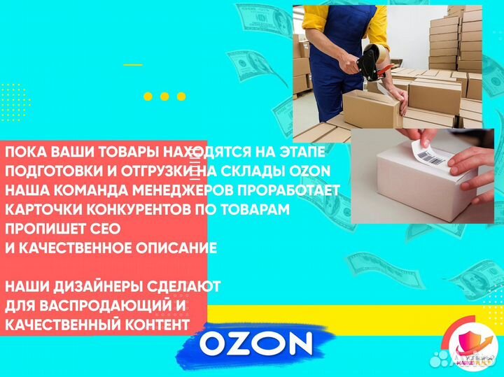 Готовый бизнес на Ozon