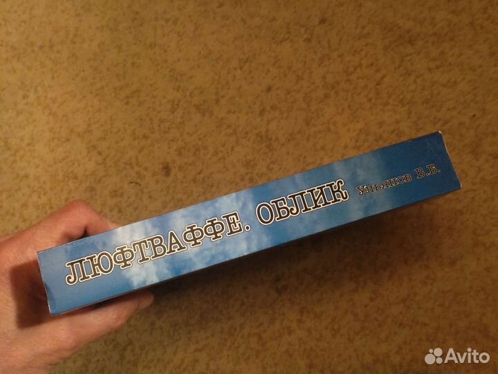 Ульянов В. Б. Люфтваффе облик