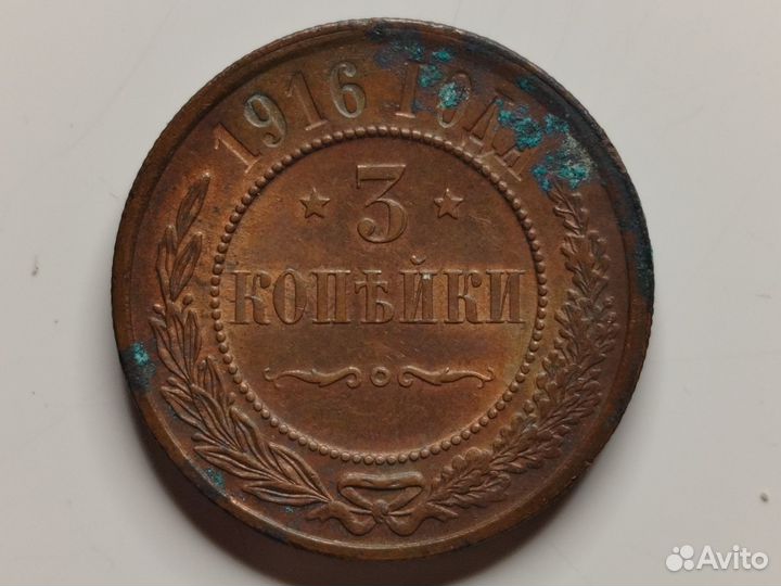 Монета 3 копейки 1916 г. штемпельная