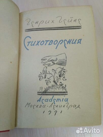 Книга раритет Г. Гейне 1931 год Пережила блокаду