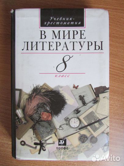 Учебник-хрестоматия В мире литературы,8 кл.Кутузов