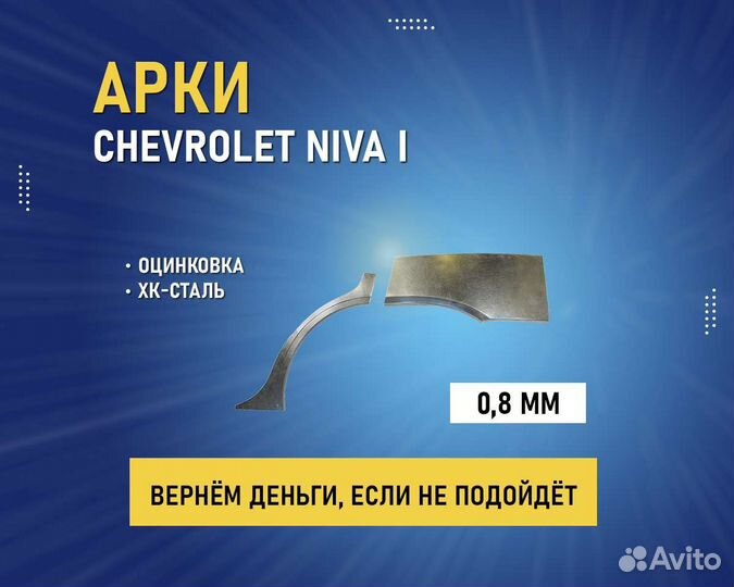 Арки Chevrolet Niva (Шевроле Нива) без предоплаты