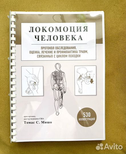 Локомоция человека. Книга