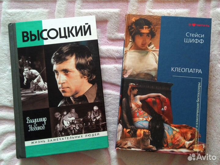 Книги (Высоцкий; Клеопатра)
