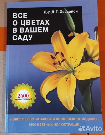 Книга справочник Всё о цветах Хессайон