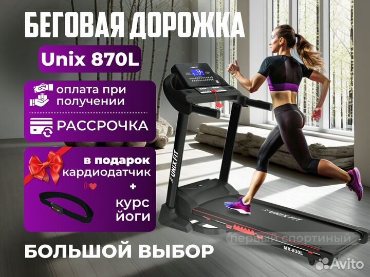 Беговая дорожка Unix Fit 830L - Оплата при получении