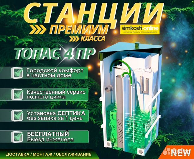 Септик Топас 4