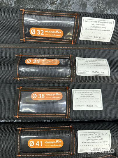 Бур для снега Orange Fox 32мм, 35мм, 38мм, 41мм