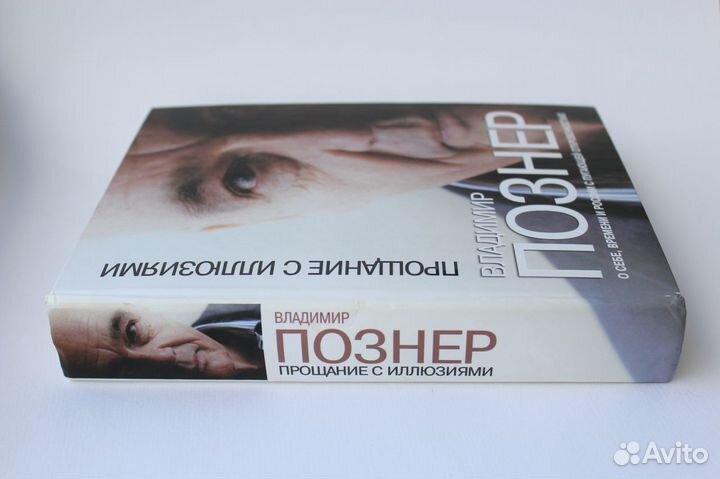 Книга Владимир Познер Прощание с иллюзиями