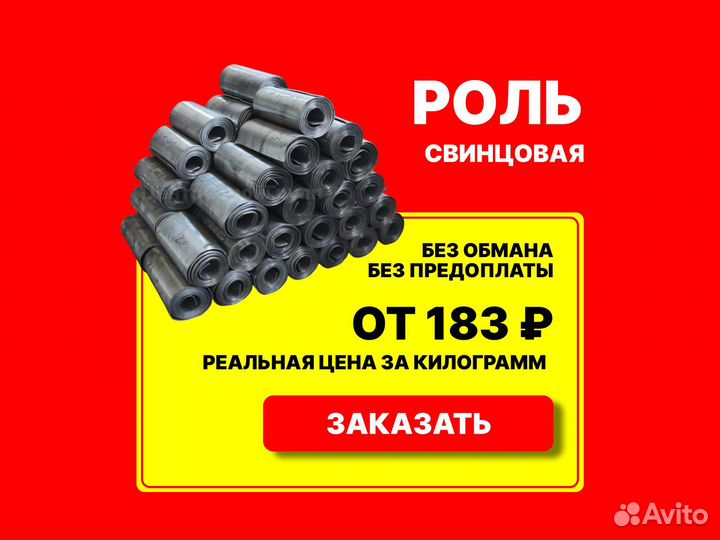 Роль свинцовая