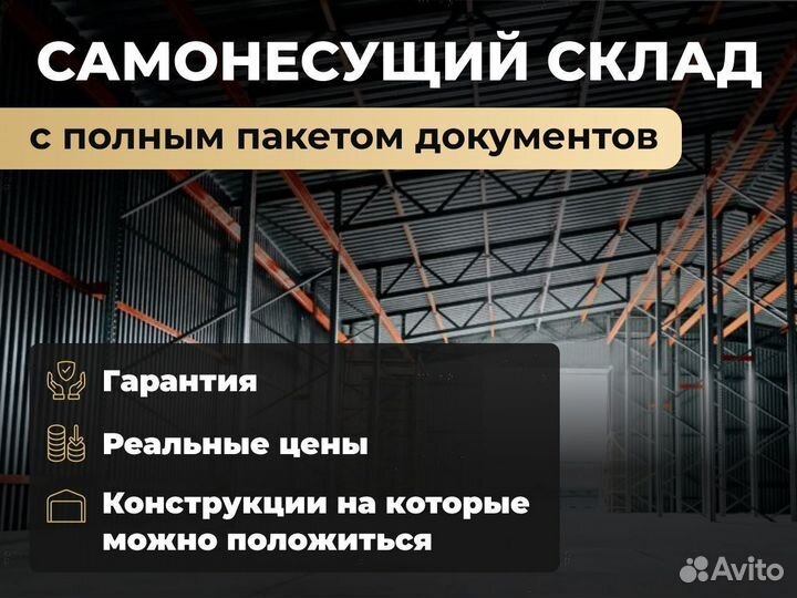 Самонесущие склады холодные 1000 м2