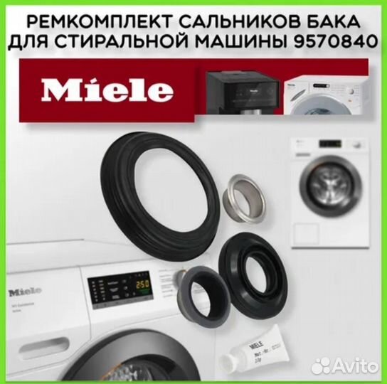 Сальник для стиральной машины Miele W1