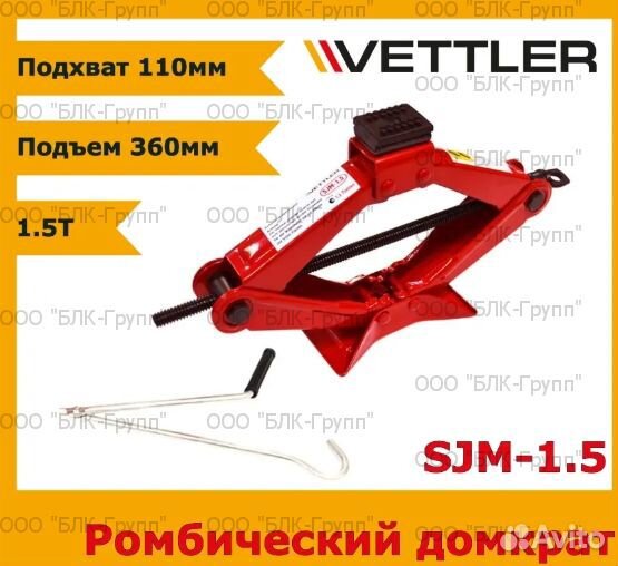 Домкрат автомобильный Ромбический vettler 1,5т