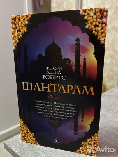 Шантарам том 1