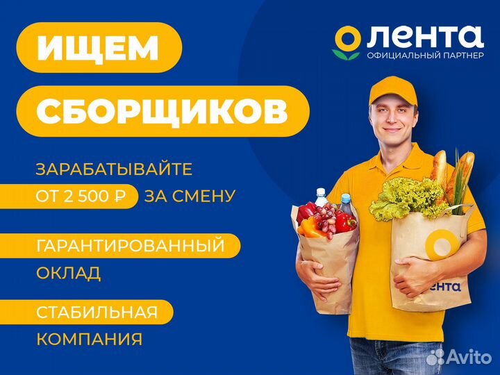 Сборщик заказов в гм Лента