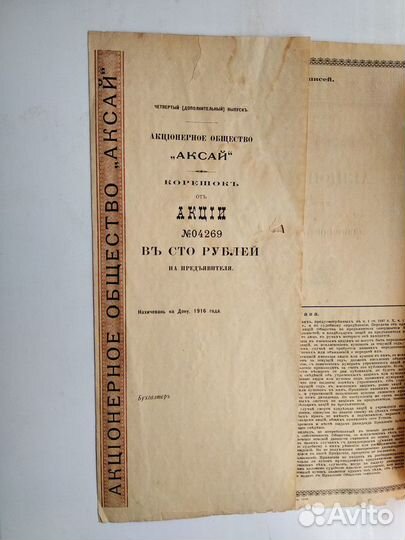 Акция ао Аксай Нахичевань на Дону 1916 г