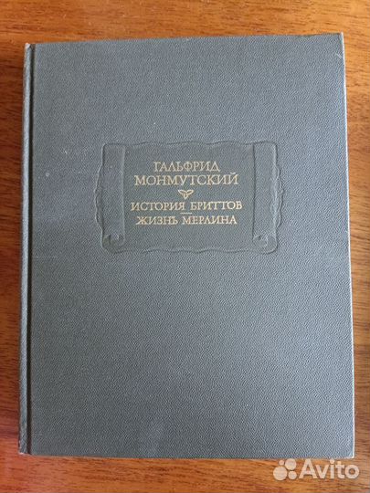 Гальфрид Монмутский