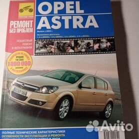 Opel Astra с 2004 бензин Книга по ремонту и техническому обслуживанию