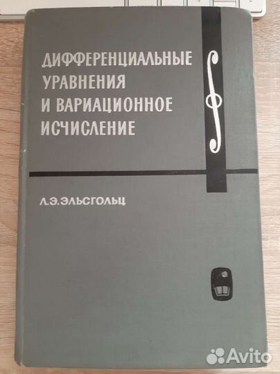 Дифференциальные уравнения и вариационные исчисл