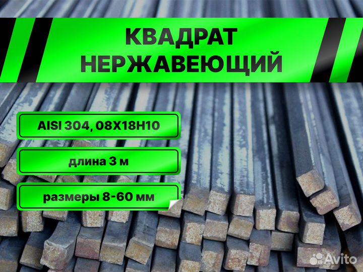 Квадрат нержавеющий