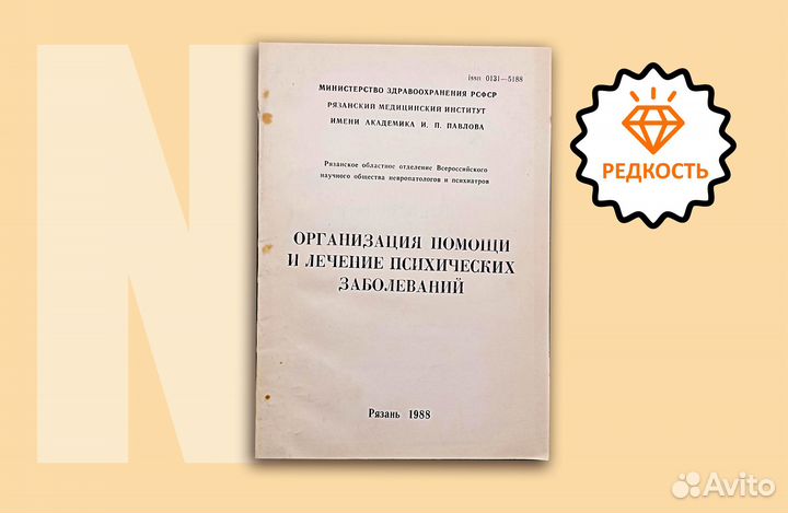 Организация помощи и лечение психических заболеван