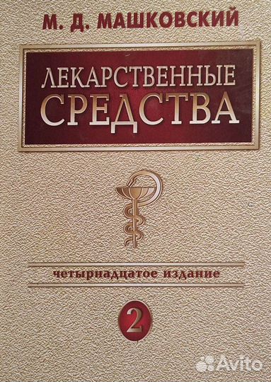 Машковский М. Д. - Лекарственные средства