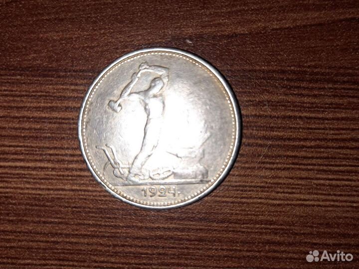 Монета 1 полтинник 1924 год