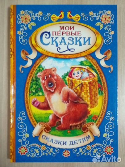 Книга «Мои первые сказки»