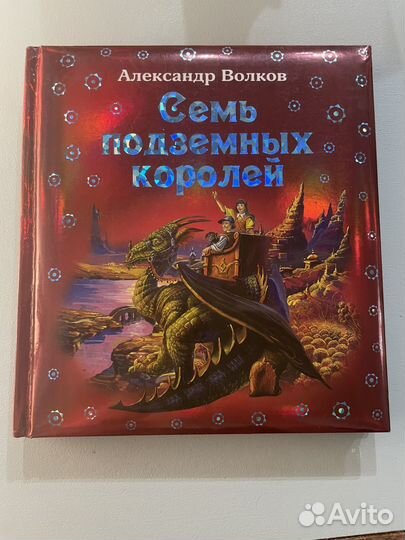 Семь подземных королей А.Волков