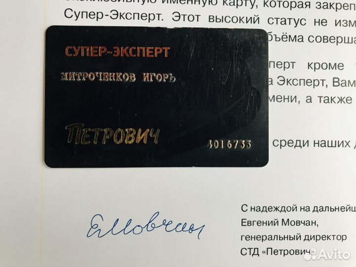 Проверить карту золотая. Золотая карта Петрович. Скидочная карта Петрович. Карта Петровича максимальная скидка номер. Карта Петрович эксперт