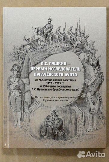 Пушкин - первый исследователь Пугачевского бунта
