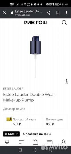 Дозатор помпа для тонального крема Estee lauder
