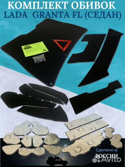 Полный комплект обивок и шумки для LADA Granta FL