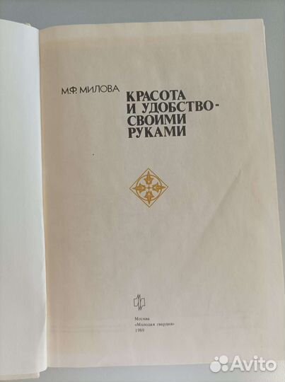 Книга красота и удобство своими руками