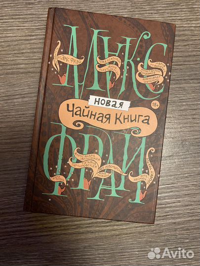 Книги Макс Фрай Чайная книга новая