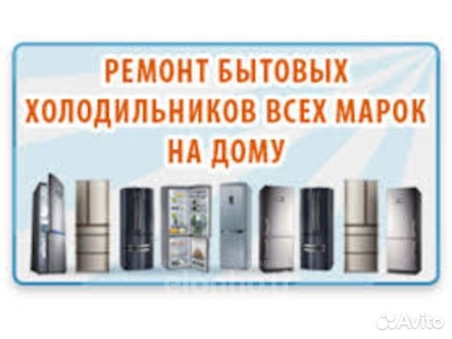 Ремонт холодильников. Частный мастер