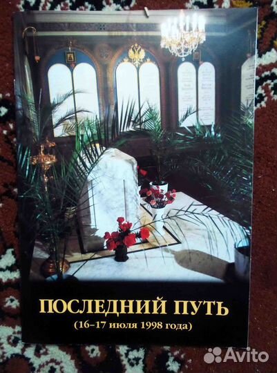 Николай II 1997 год Похороны