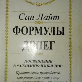 Формулы денег Сан Лайт