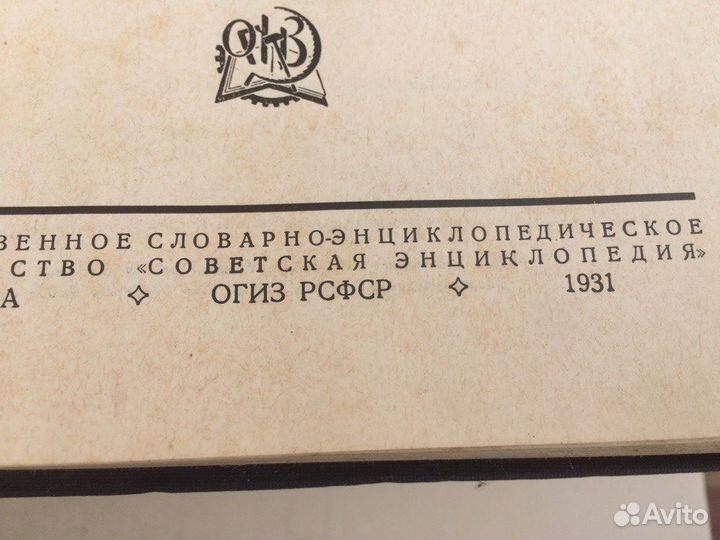 Малая советская энциклопедия 1931 г