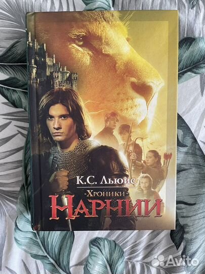 Книга Хроники Нарнии