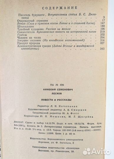 Н.Лесков. Повести и рассказы 1979 год