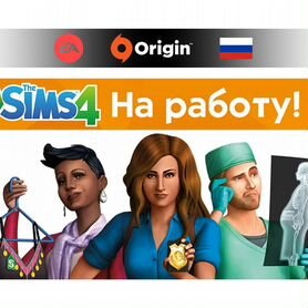 Sims 4 На Работу (Origin/EA)