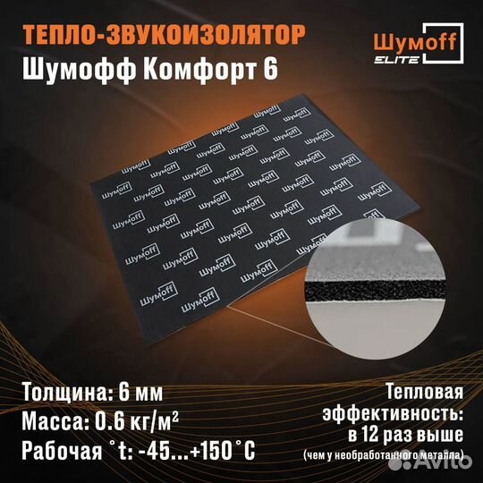Шумофф Комфорт 6