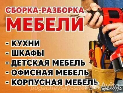 Сборка и разбор мебели