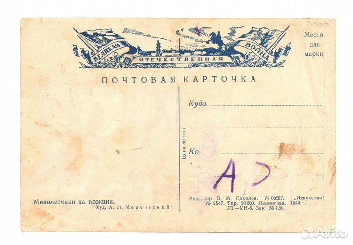 Открытка «Минометчики на позиции», Медельский 1944