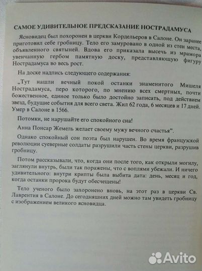 Неопубликованные пророчества Нострадамуса Ж. Артур