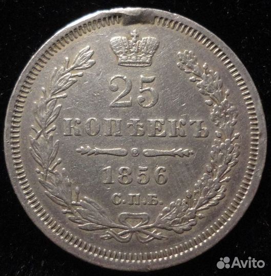 25 копеек 1838 года, 1856-1858 года