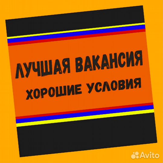 Вахта Стикеровщик Аванс еженедельно Еда/Жилье/Хоро