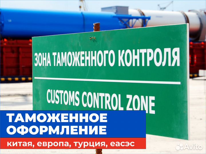 Таможенное оформление грузов Китай, Европа, Еаэс