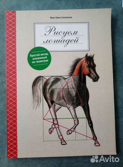 Книга Рисуем лошадей, Мари-Одиль Колатрелла
